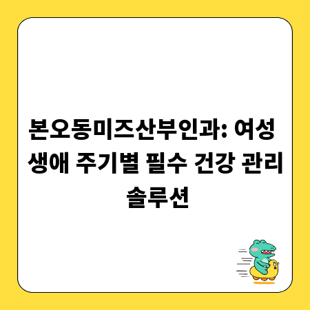 본오동미즈산부인과: 여성 생애 주기별 필수 건강 관리 솔루션