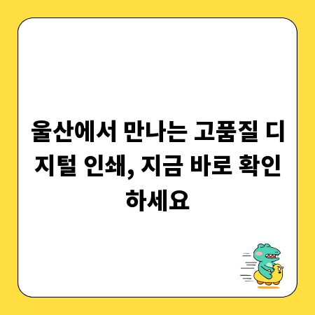 울산에서 만나는 고품질 디지털 인쇄, 지금 바로 확인하세요