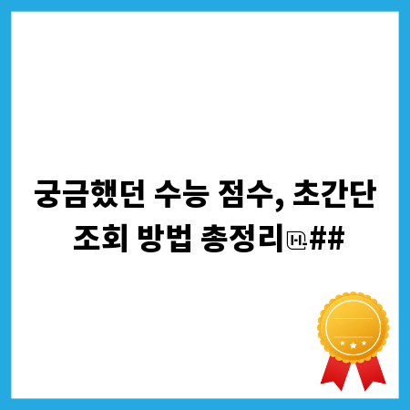 궁금했던 수능 점수, 초간단 조회 방법 총정리
##