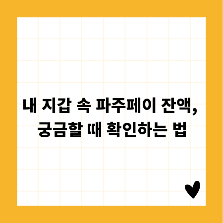 내 지갑 속 파주페이 잔액, 궁금할 때 확인하는 법