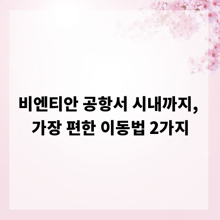 비엔티안 공항서 시내까지, 가장 편한 이동법 2가지