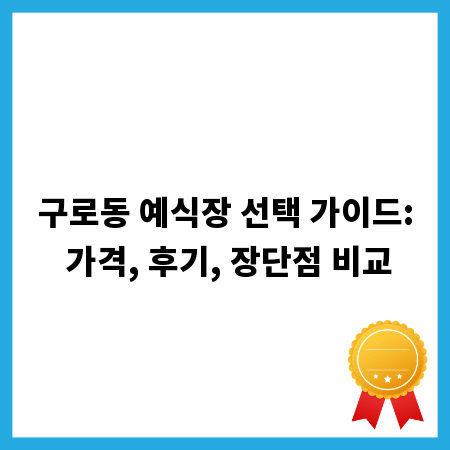 구로동 예식장 선택 가이드: 가격, 후기, 장단점 비교