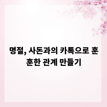 명절, 사돈과의 카톡으로 훈훈한 관계 만들기