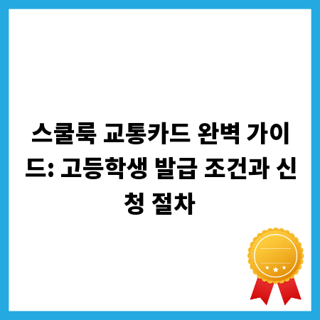 스쿨룩 교통카드 완벽 가이드: 고등학생 발급 조건과 신청 절차