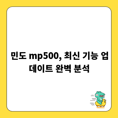 민도 mp500, 최신 기능 업데이트 완벽 분석