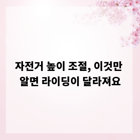 자전거 높이 조절, 이것만 알면 라이딩이 달라져요