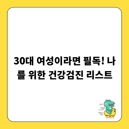 30대 여성이라면 필독! 나를 위한 건강검진 리스트