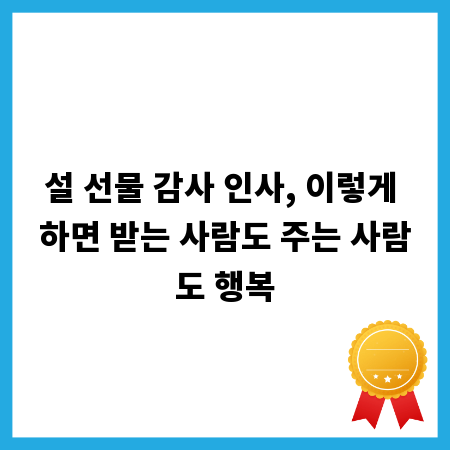 설 선물 감사 인사, 이렇게 하면 받는 사람도 주는 사람도 행복