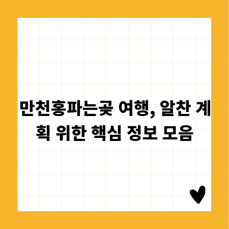 만천홍파는곶 여행, 알찬 계획 위한 핵심 정보 모음