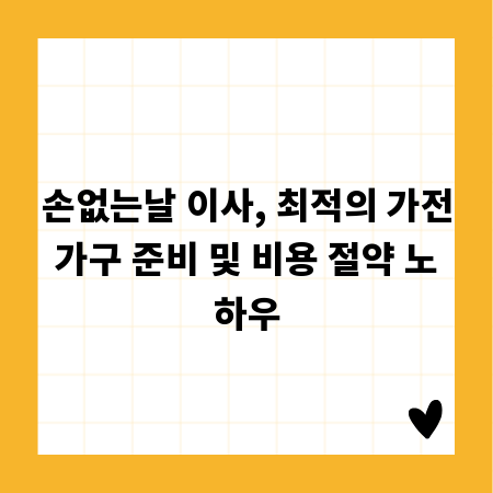 손없는날 이사, 최적의 가전가구 준비 및 비용 절약 노하우