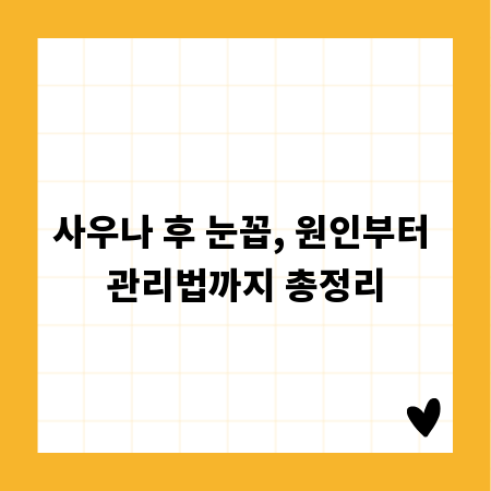 사우나 후 눈꼽, 원인부터 관리법까지 총정리