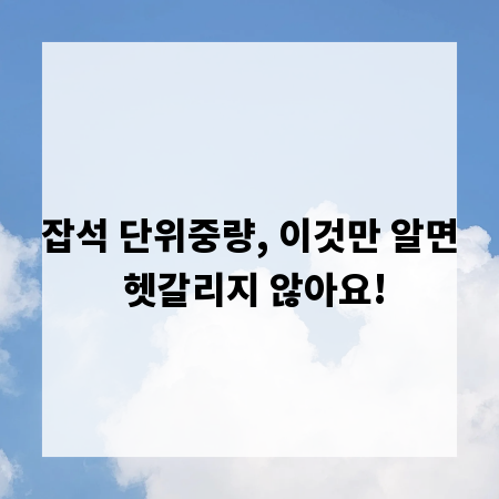 잡석 단위중량, 이것만 알면 헷갈리지 않아요!