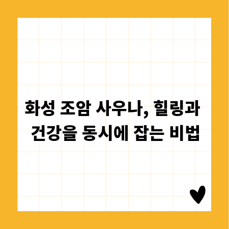 화성 조암 사우나, 힐링과 건강을 동시에 잡는 비법