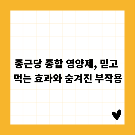 종근당 종합 영양제, 믿고 먹는 효과와 숨겨진 부작용