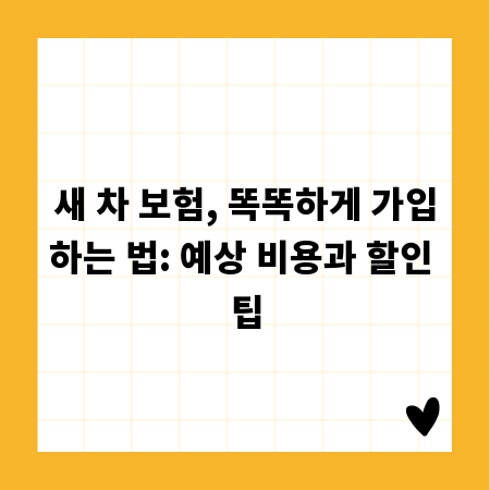 새 차 보험, 똑똑하게 가입하는 법: 예상 비용과 할인 팁