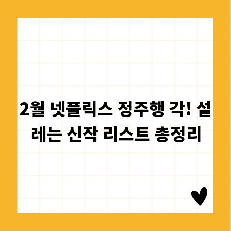 2월 넷플릭스 정주행 각! 설레는 신작 리스트 총정리