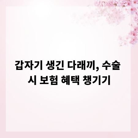 갑자기 생긴 다래끼, 수술 시 보험 혜택 챙기기