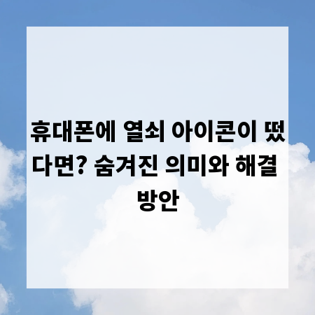휴대폰에 열쇠 아이콘이 떴다면? 숨겨진 의미와 해결 방안