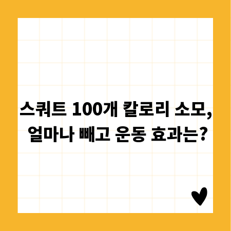 스쿼트 100개 칼로리 소모, 얼마나 빼고 운동 효과는?