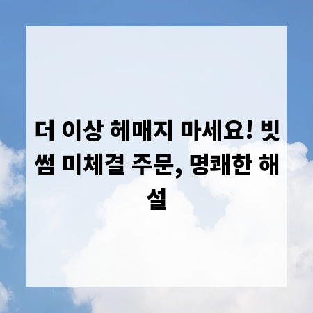 더 이상 헤매지 마세요! 빗썸 미체결 주문, 명쾌한 해설