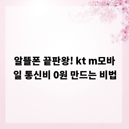 알뜰폰 끝판왕! kt m모바일 통신비 0원 만드는 비법