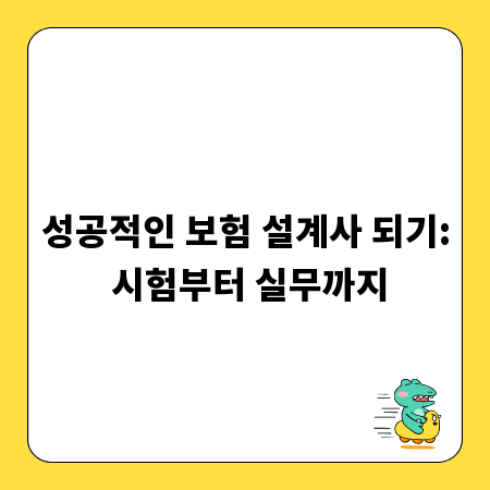 성공적인 보험 설계사 되기: 시험부터 실무까지