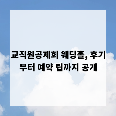 교직원공제회 웨딩홀, 후기부터 예약 팁까지 공개