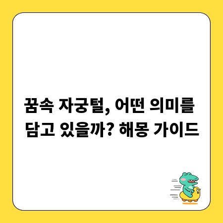 꿈속 자궁털, 어떤 의미를 담고 있을까? 해몽 가이드