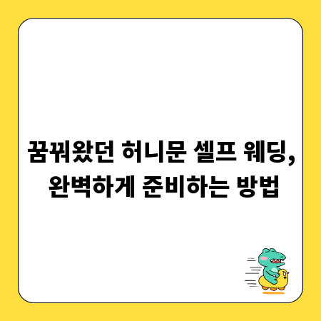 꿈꿔왔던 허니문 셀프 웨딩, 완벽하게 준비하는 방법