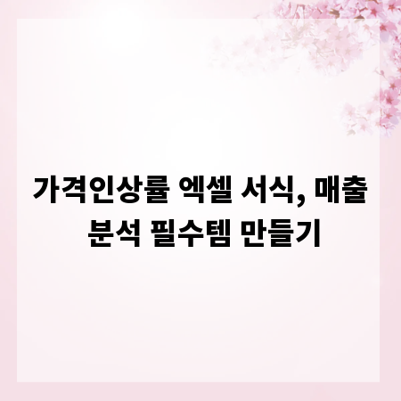 가격인상률 엑셀 서식, 매출 분석 필수템 만들기
