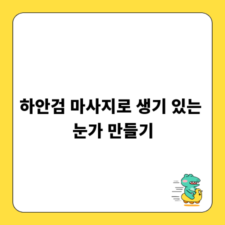 하안검 마사지로 생기 있는 눈가 만들기