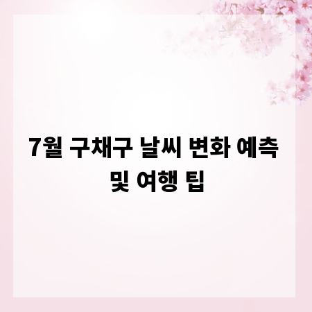 7월 구채구 날씨 변화 예측 및 여행 팁