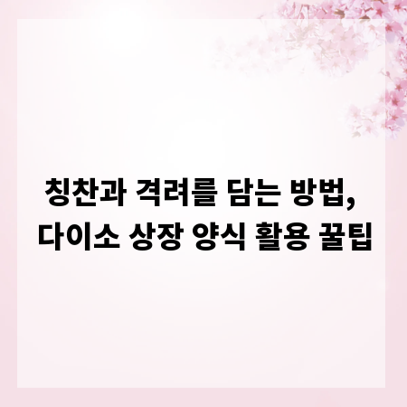 칭찬과 격려를 담는 방법, 다이소 상장 양식 활용 꿀팁