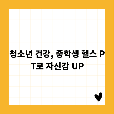 청소년 건강, 중학생 헬스 PT로 자신감 UP