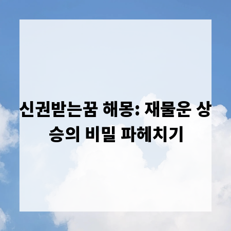 신권받는꿈 해몽: 재물운 상승의 비밀 파헤치기