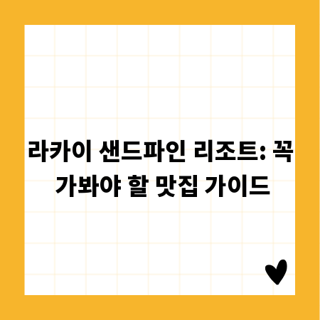 라카이 샌드파인 리조트: 꼭 가봐야 할 맛집 가이드