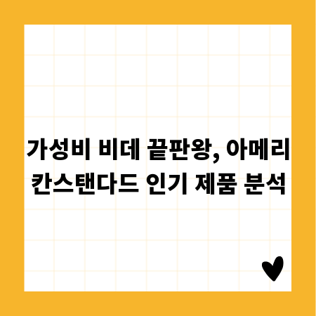 가성비 비데 끝판왕, 아메리칸스탠다드 인기 제품 분석