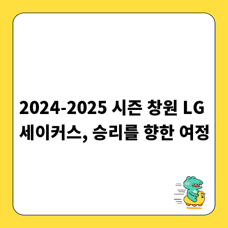 2024-2025 시즌 창원 LG 세이커스, 승리를 향한 여정