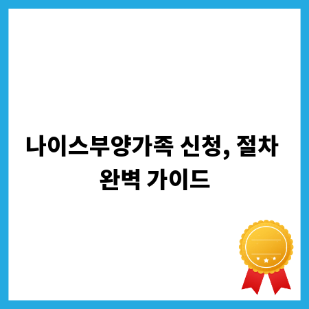 나이스부양가족 신청, 절차 완벽 가이드