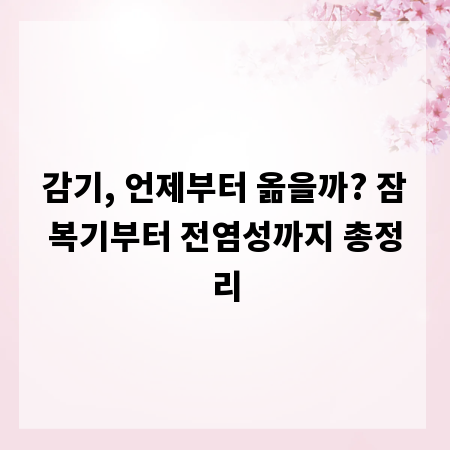 감기, 언제부터 옮을까? 잠복기부터 전염성까지 총정리