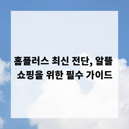 홈플러스 최신 전단, 알뜰 쇼핑을 위한 필수 가이드
