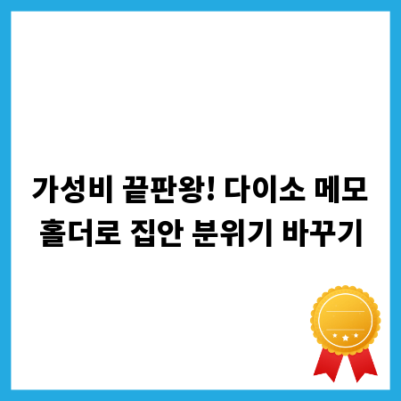 가성비 끝판왕! 다이소 메모홀더로 집안 분위기 바꾸기