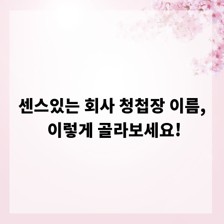 센스있는 회사 청첩장 이름, 이렇게 골라보세요!
