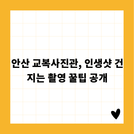 안산 교복사진관, 인생샷 건지는 촬영 꿀팁 공개