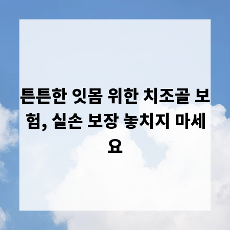 튼튼한 잇몸 위한 치조골 보험, 실손 보장 놓치지 마세요