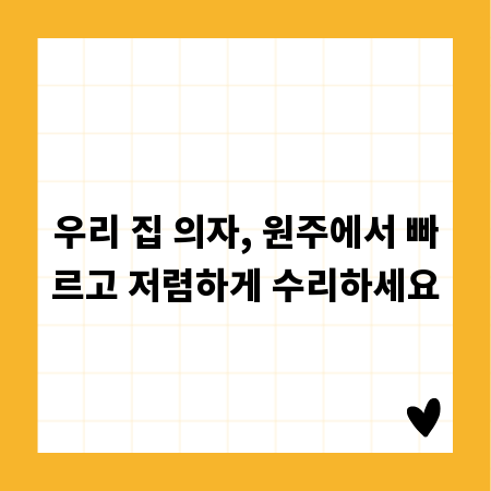 우리 집 의자, 원주에서 빠르고 저렴하게 수리하세요