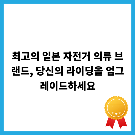 최고의 일본 자전거 의류 브랜드, 당신의 라이딩을 업그레이드하세요
