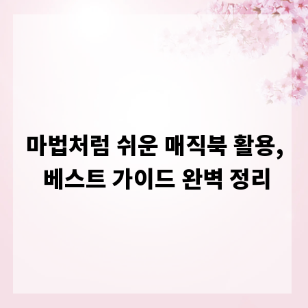 마법처럼 쉬운 매직북 활용, 베스트 가이드 완벽 정리