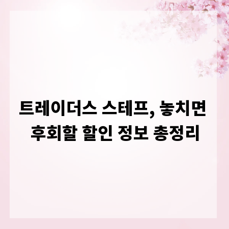 트레이더스 스테프, 놓치면 후회할 할인 정보 총정리