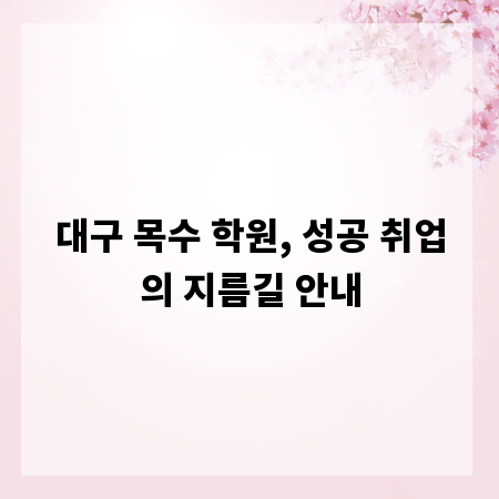 대구 목수 학원, 성공 취업의 지름길 안내